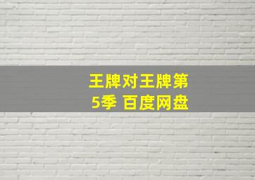 王牌对王牌第5季 百度网盘